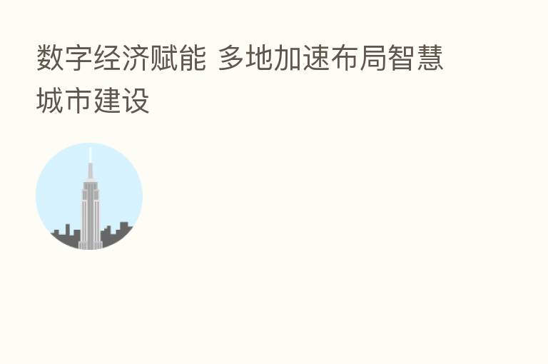 数字经济赋能 多地加速布局智慧城市建设