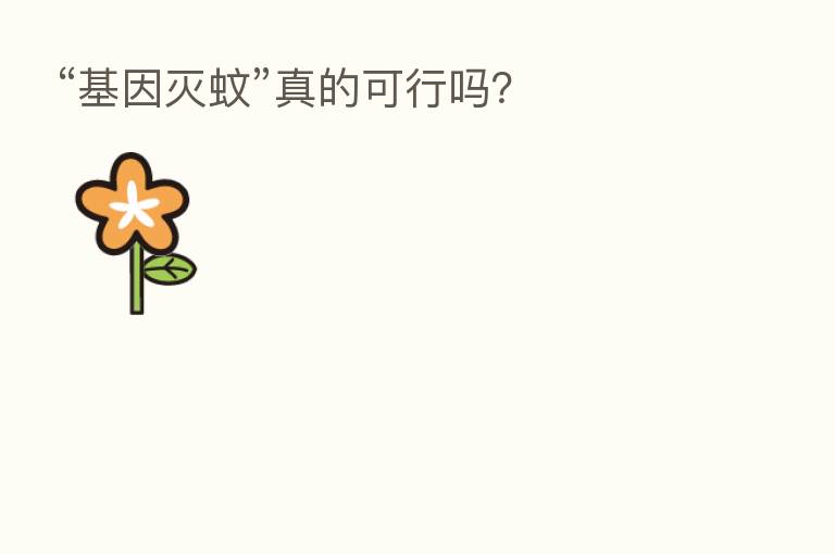 “基因灭蚊”真的可行吗?