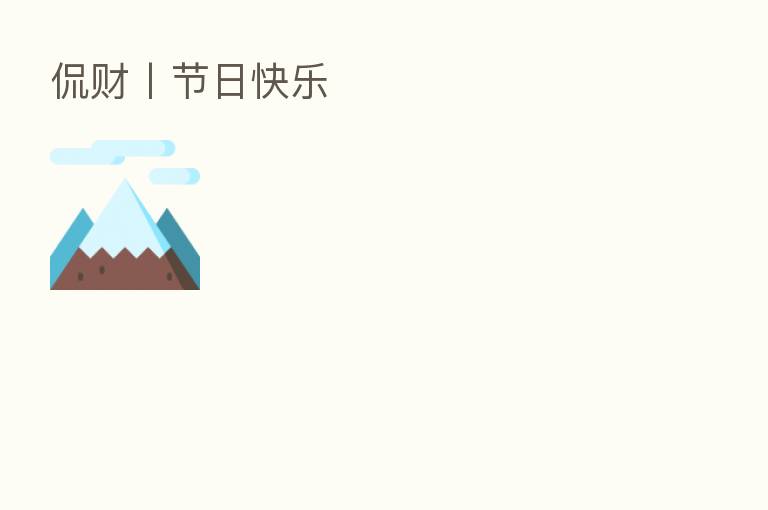 侃财丨节日快乐