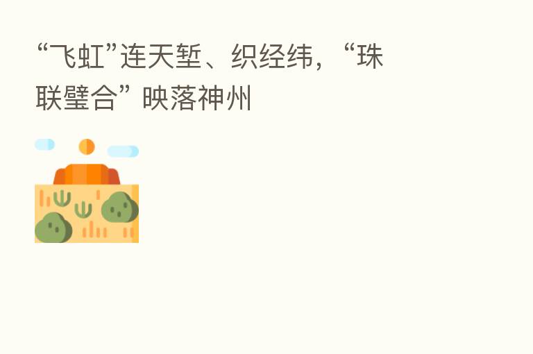 “飞虹”连天堑、织经纬,“珠联璧合” 映落神州