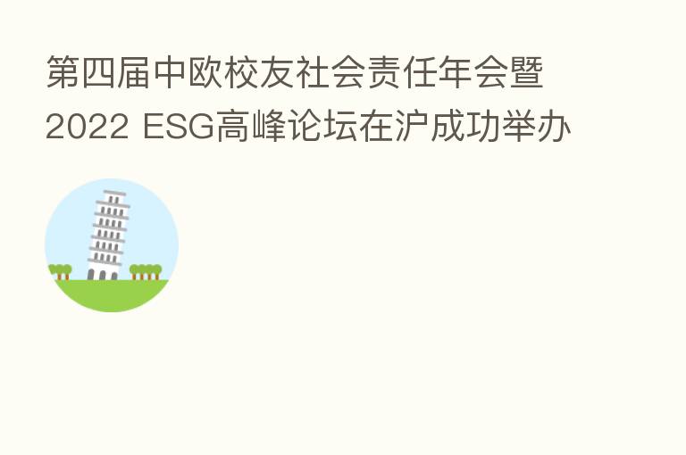 四届中欧校友社会责任年会暨2022 ESG高峰论坛在沪成功举办