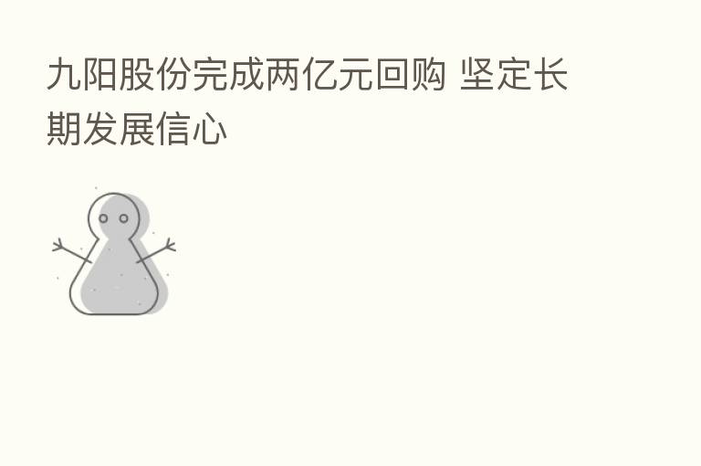 九阳股份完成两亿元回购 坚定长期发展信心