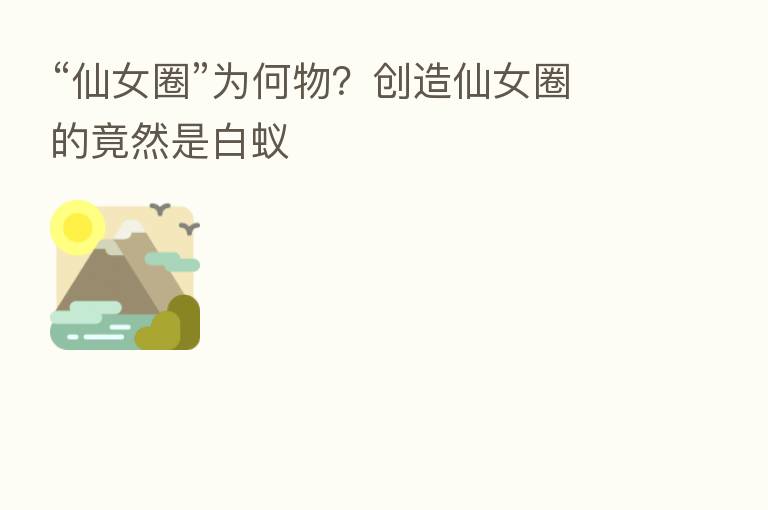 “仙女圈”为何物?创造仙女圈的竟然是白蚁