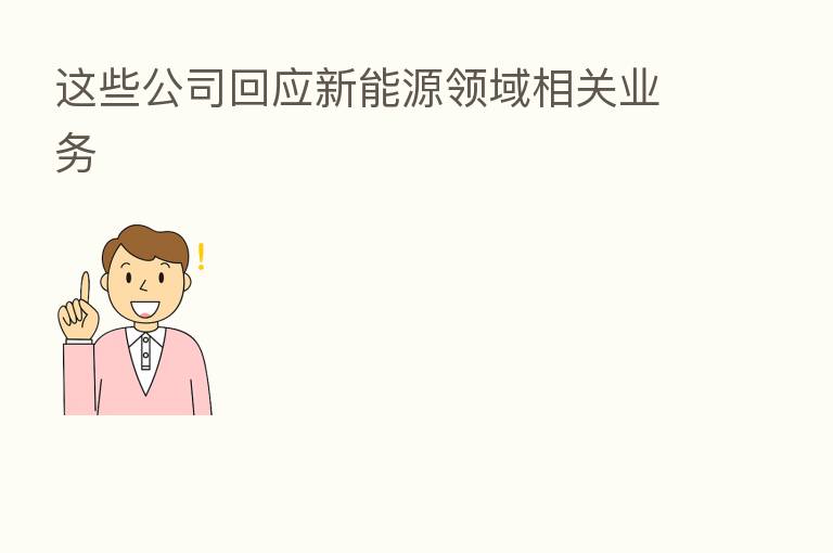 这些公司回应新能源领域相关业务