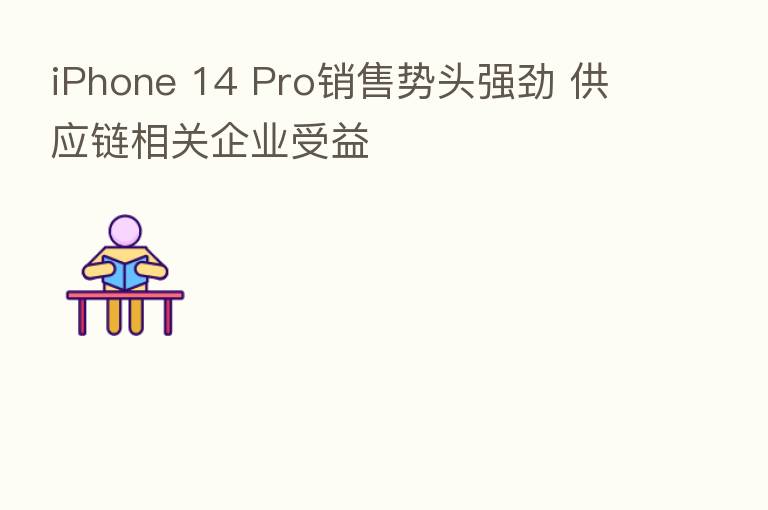 iPhone 14 Pro销售势头强劲 供应链相关企业受益