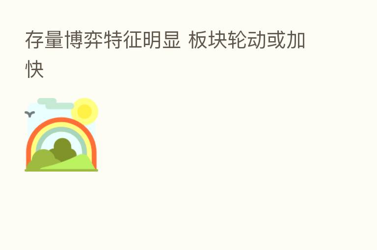 存量博弈特征明显 板块轮动或加快