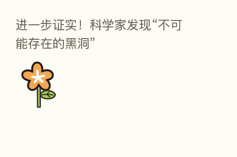 进一步证实!科学家发现“不可能存在的黑洞”