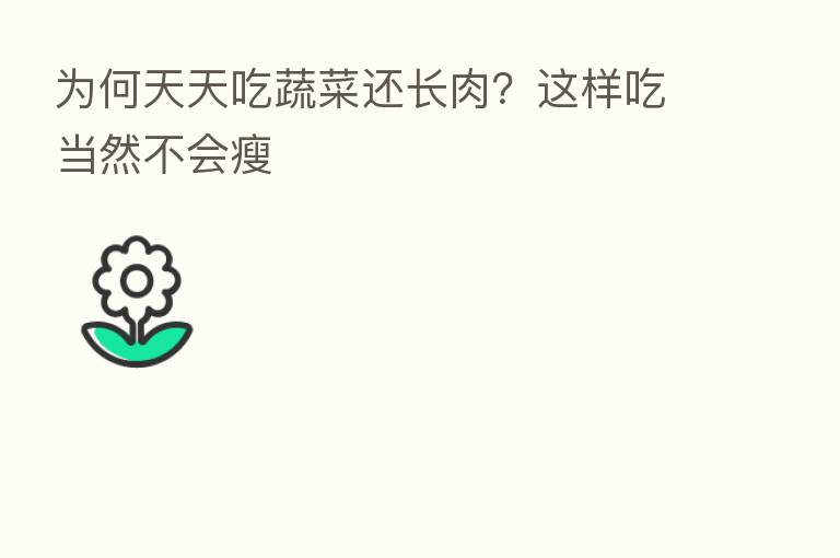为何天天吃蔬菜还长肉?这样吃当然不会瘦