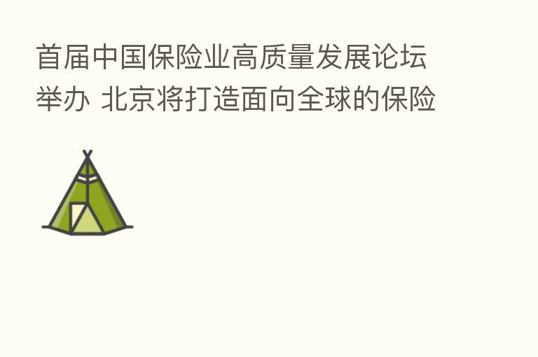 首届中国 业高质量发展论坛举办 北京将打造面向全球的 业发展高地