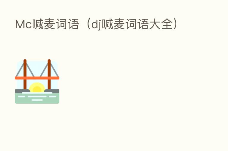 Mc喊麦词语（dj喊麦词语大全）