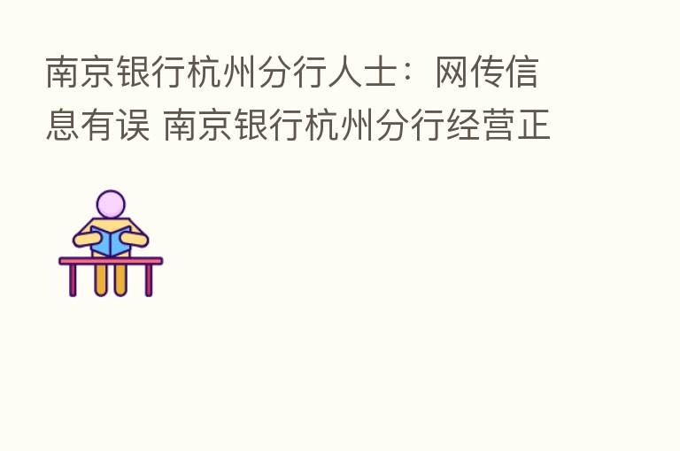 南京银行杭州分行人士:网传信息有误 南京银行杭州分行经营正常