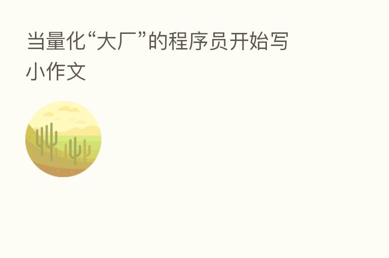 当量化“大厂”的程序员开始写小作文