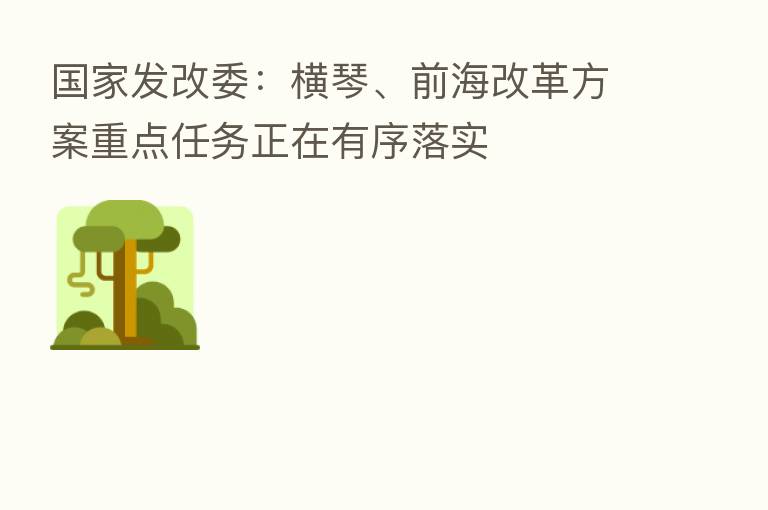 国家发改委:横琴、前海改革方案重点任务正在有序落实