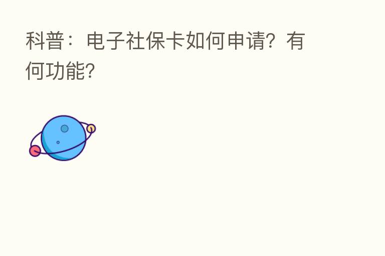 科普:电子社保卡如何申请?有何功能?