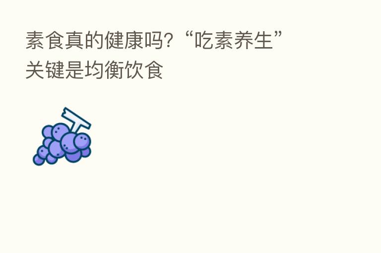 素食真的健康吗?“吃素养生”关键是均衡饮食