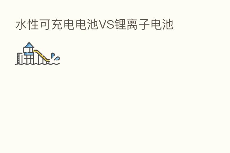 水性可充电电池VS锂离子电池