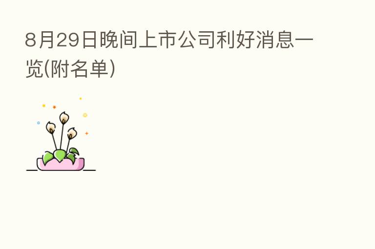 8月29日晚间上市公司利好消息一览(附名单)