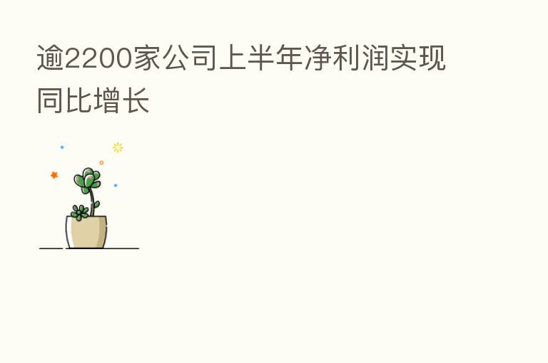 逾2200家公司上半年净利润实现同比增长