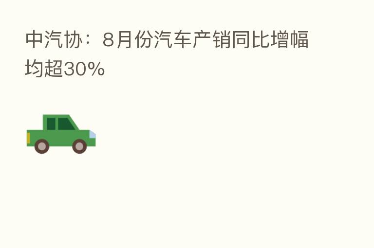 中汽协:8月份汽车产销同比增幅均超30%