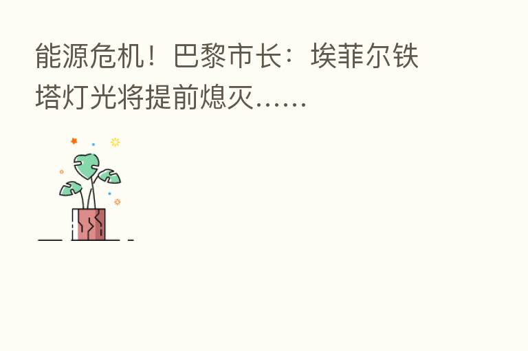 能源危机！巴黎市长：埃菲尔铁塔灯光将提前熄灭……