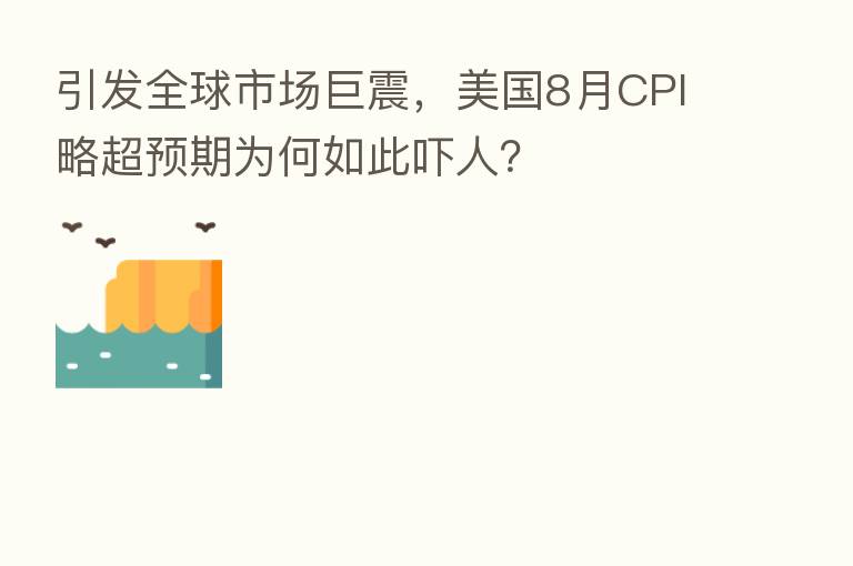引发全球市场巨震,美国8月CPI略超预期为何如此吓人?