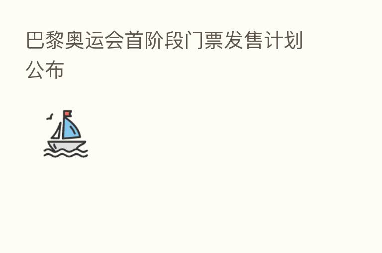 巴黎奥运会首阶段门票发售计划公布
