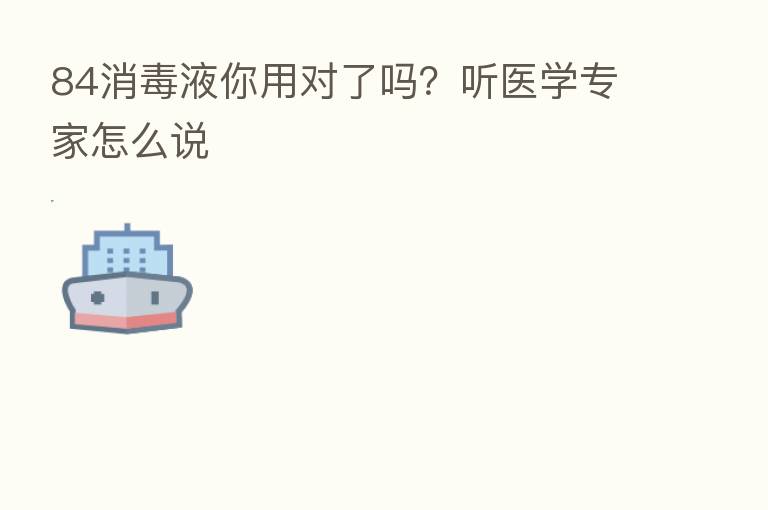 84消毒液你用对了吗？听医学专家怎么说