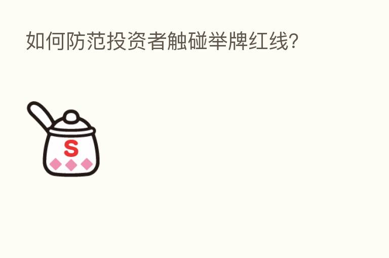 如何防范投资者触碰举牌红线?