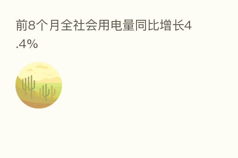 前8个月全社会用电量同比增长4.4%