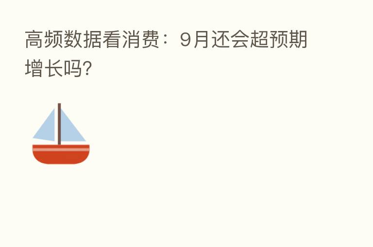 高频数据看消费:9月还会超预期增长吗?