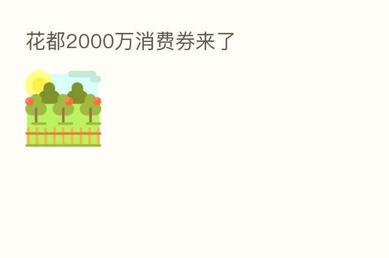 花都2000万消费券来了