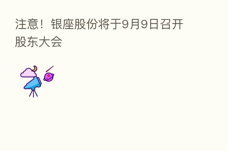 注意!银座股份将于9月9日召开股东大会
