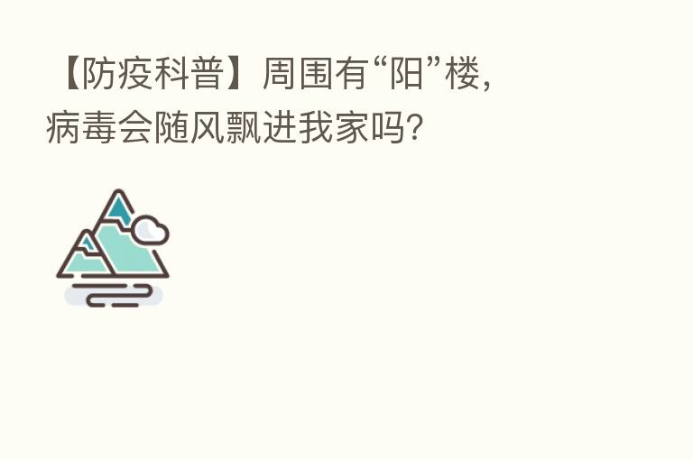 【防疫科普】周围有“阳”楼,病毒会随风飘进我家吗?