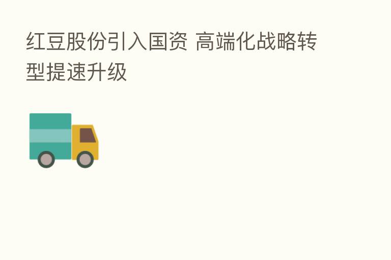 红豆股份引入国资 高端化战略转型提速升级