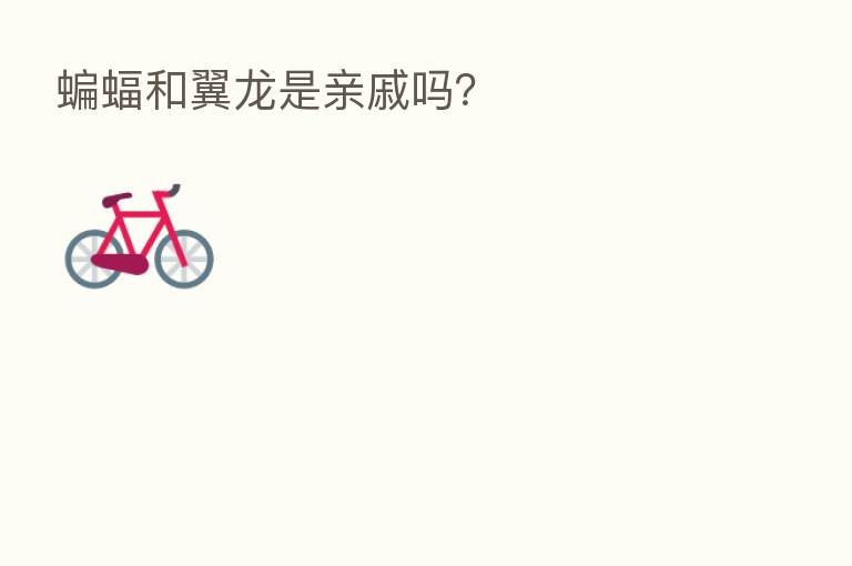 蝙蝠和翼龙是亲戚吗?
