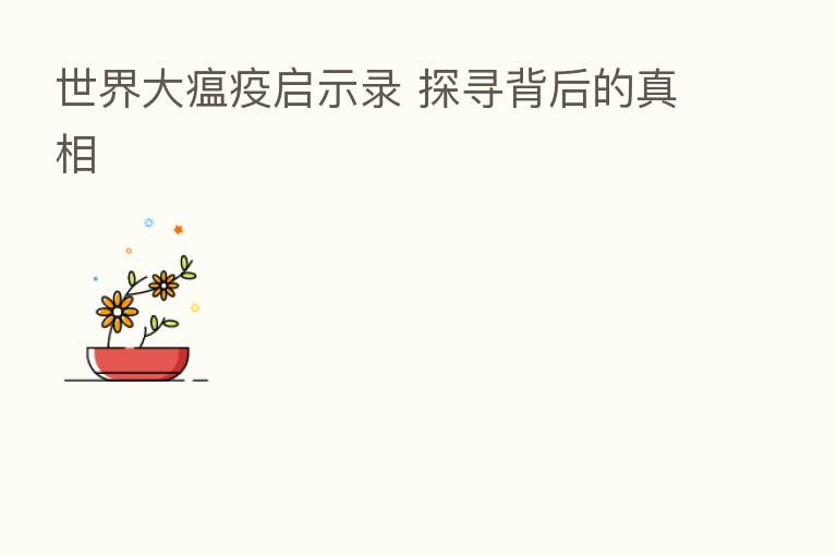 世界大瘟疫启示录 探寻背后的真相