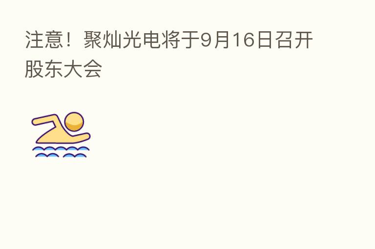 注意!聚灿光电将于9月16日召开股东大会