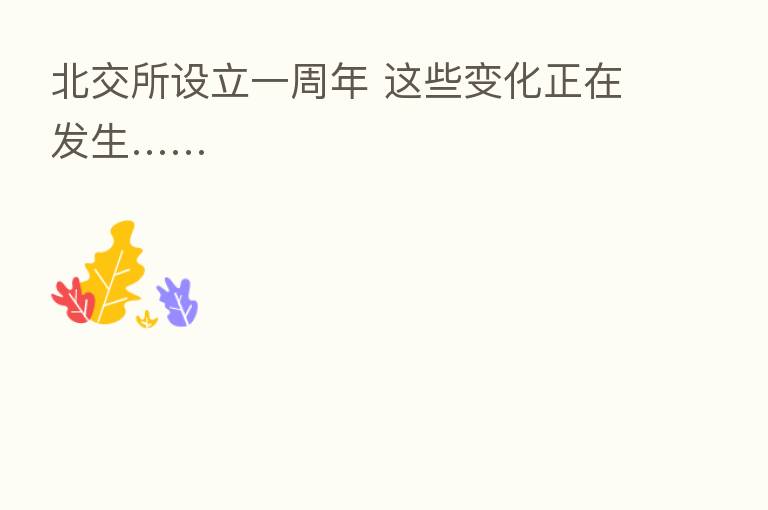 北交所设立一周年 这些变化正在发生……