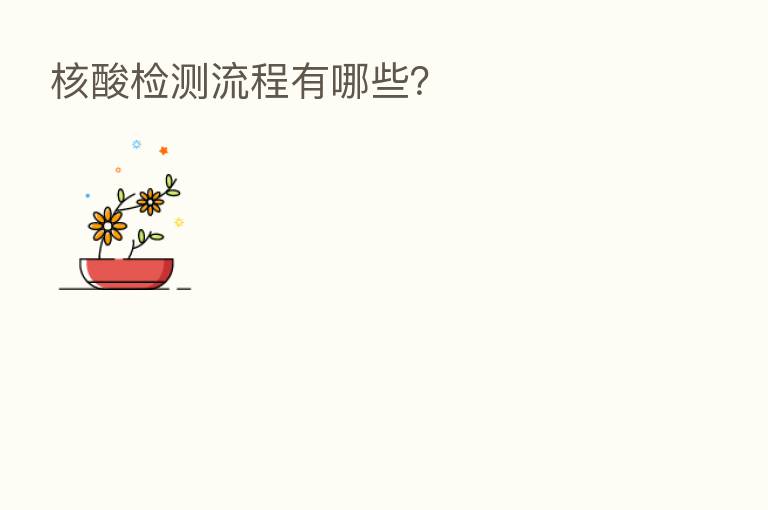 核酸检测流程有哪些?
