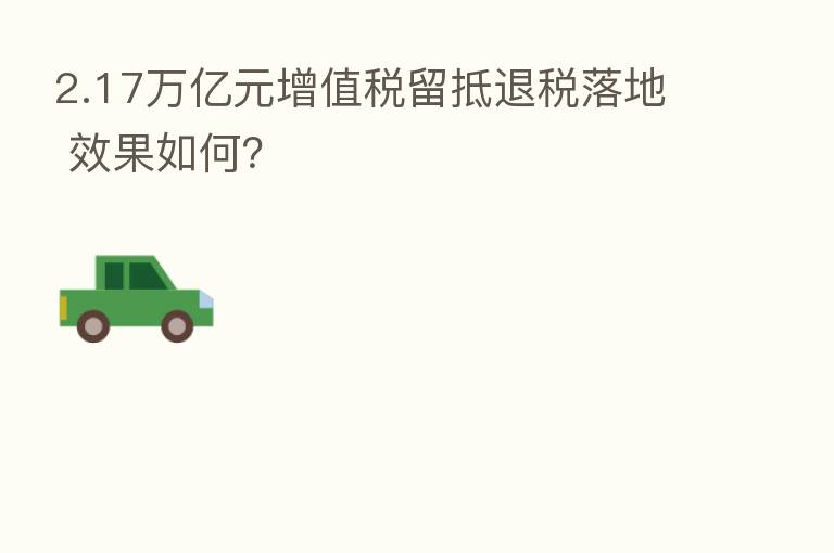 2.17万亿元增值税留抵退税落地 效果如何？