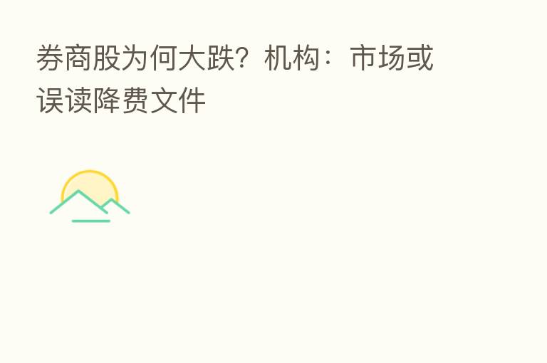 券商股为何大跌？机构：市场或误读降费文件