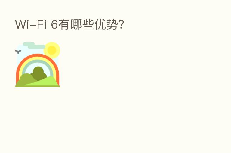 Wi-Fi 6有哪些优势?