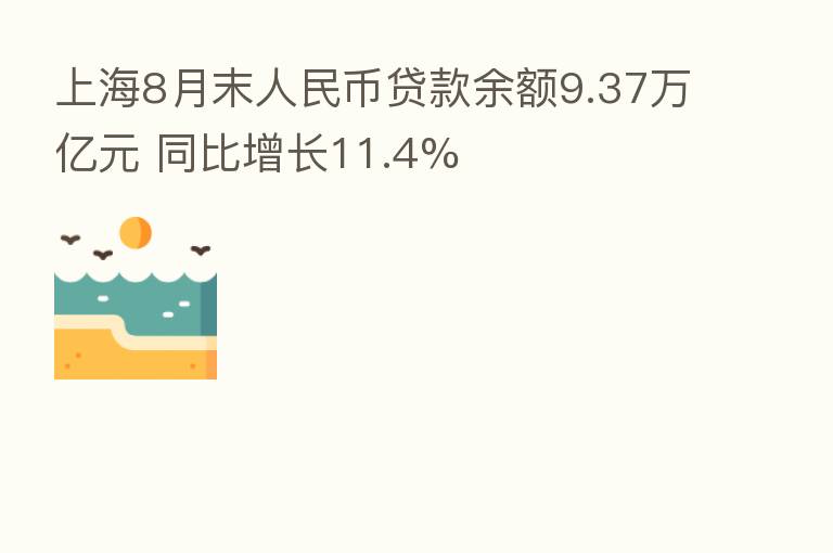 上海8月末人民币贷款余额9.37万亿元 同比增长11.4%
