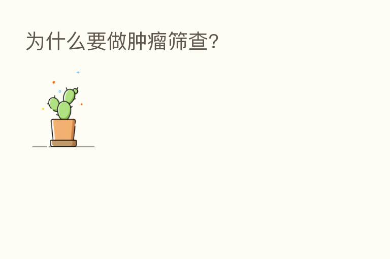 为什么要做肿瘤筛查?
