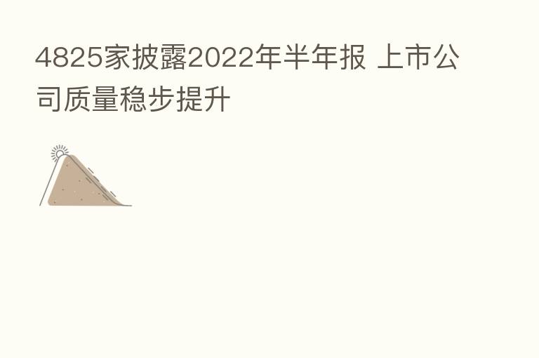 4825家披露2022年半年报 上市公司质量稳步提升