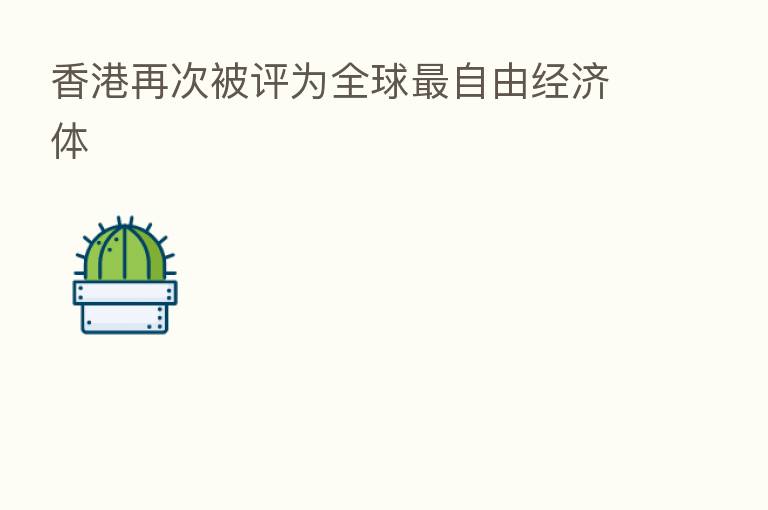 香港再次被评为全球   自由经济体