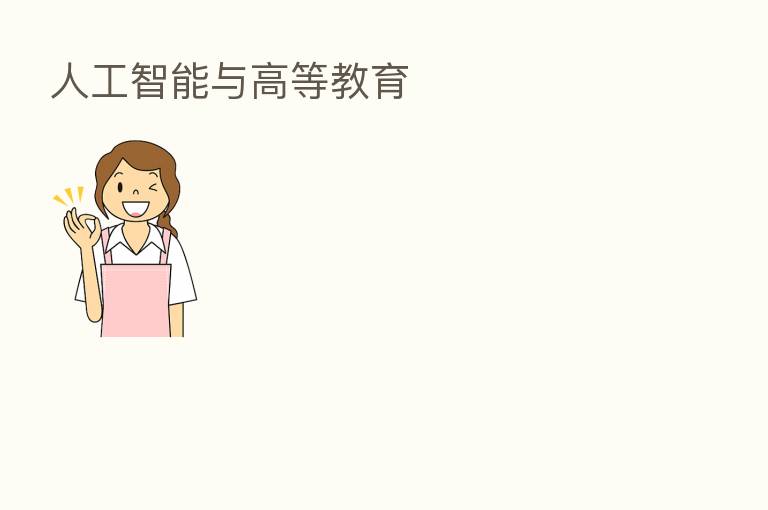 人工智能与高等教育