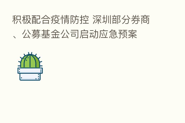 积极配合疫情防控 深圳部分券商、公募基金公司启动应急预案