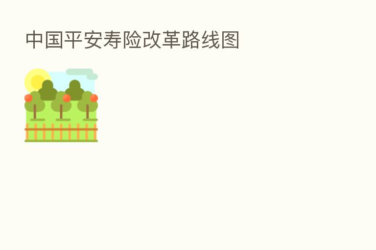 中国平安寿险改革路线图