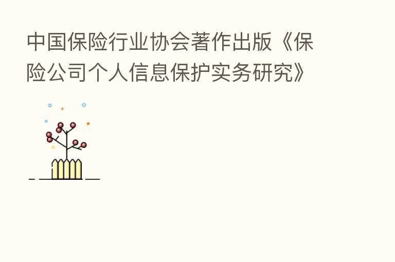 中国 行业协会著作出版《 公司个人信息保护实务研究》